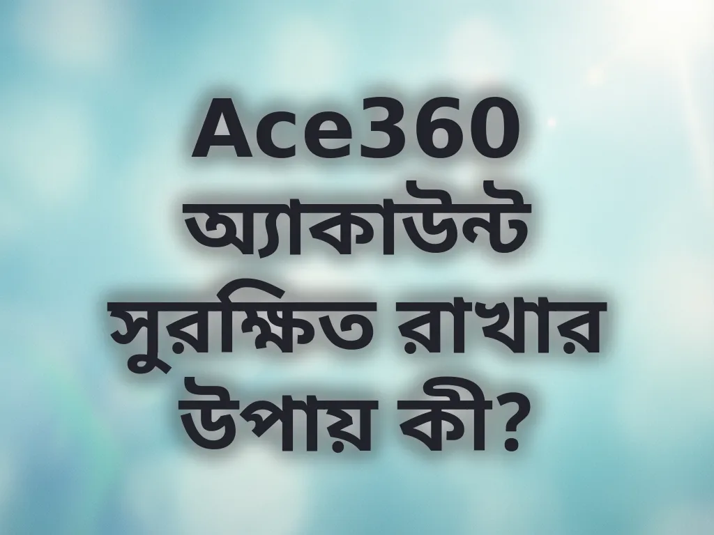 অ্যাকাউন্ট সিকিউরিটি টিপস