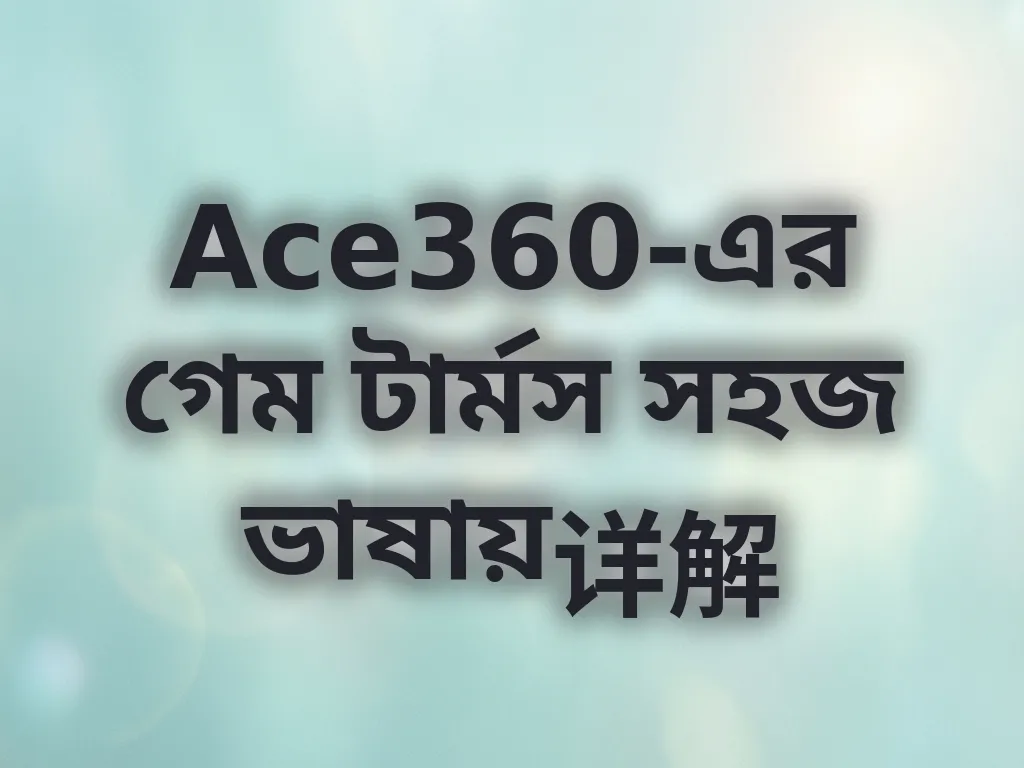 বেটিং টার্মস