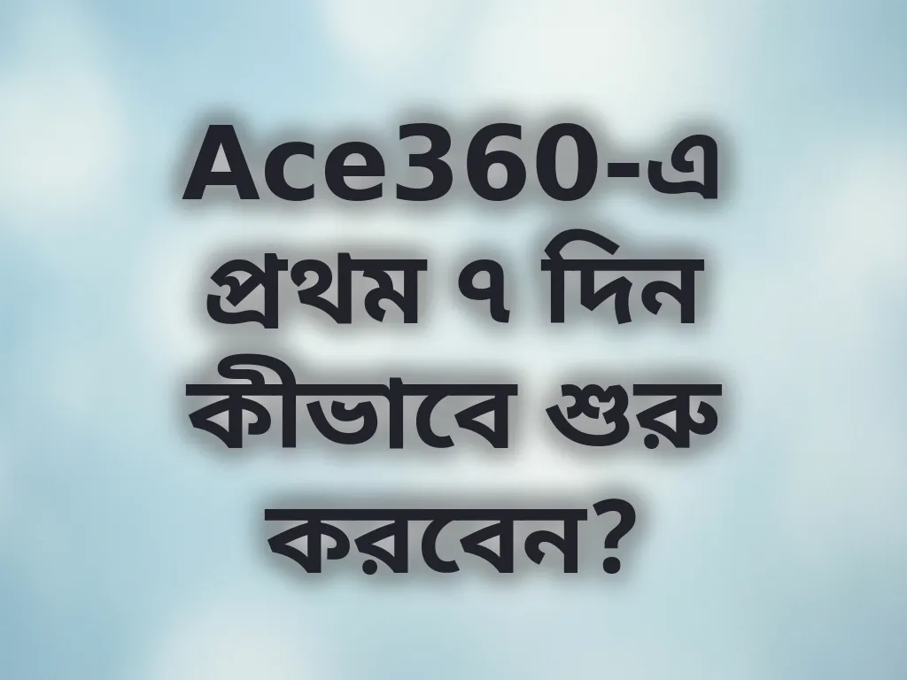 প্রথম সপ্তাহের গাইড