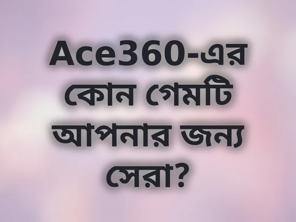 গেম সিলেকশন টিপস