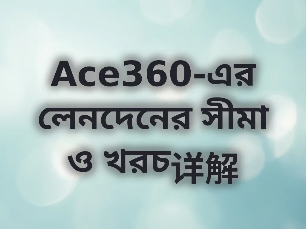 লেনদেনের সীমা ও খরচ